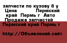 Land Rover Freelander 1, запчасти по кузову б/у › Цена ­ 1 000 - Пермский край, Пермь г. Авто » Продажа запчастей   . Пермский край,Пермь г.